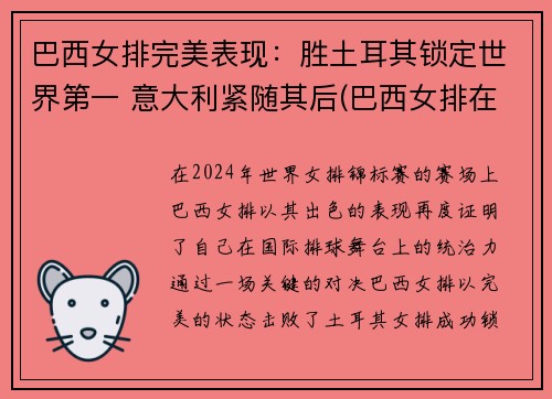 巴西女排完美表现：胜土耳其锁定世界第一 意大利紧随其后(巴西女排在巴西人气)