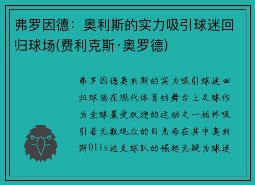 弗罗因德：奥利斯的实力吸引球迷回归球场(费利克斯·奥罗德)