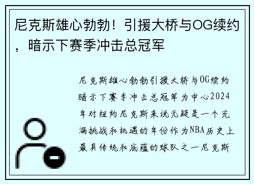 尼克斯雄心勃勃！引援大桥与OG续约，暗示下赛季冲击总冠军