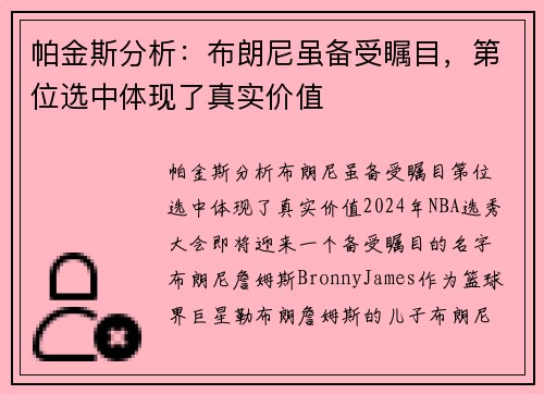 帕金斯分析：布朗尼虽备受瞩目，第位选中体现了真实价值