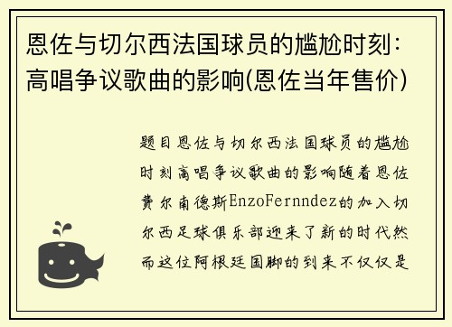 恩佐与切尔西法国球员的尴尬时刻：高唱争议歌曲的影响(恩佐当年售价)