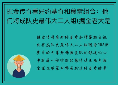 掘金传奇看好约基奇和穆雷组合：他们将成队史最伟大二人组(掘金老大是约基奇还是穆雷)