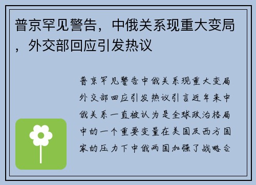 普京罕见警告，中俄关系现重大变局，外交部回应引发热议