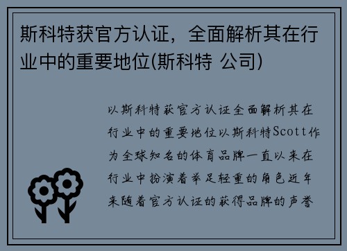 斯科特获官方认证，全面解析其在行业中的重要地位(斯科特 公司)