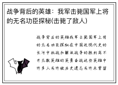 战争背后的英雄：我军击毙国军上将的无名功臣探秘(击毙了敌人)