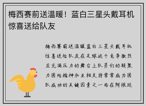 梅西赛前送温暖！蓝白三星头戴耳机惊喜送给队友