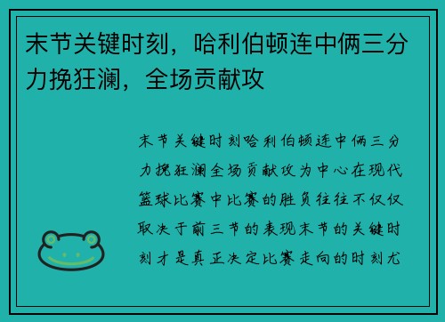 末节关键时刻，哈利伯顿连中俩三分力挽狂澜，全场贡献攻