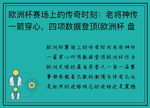 欧洲杯赛场上的传奇时刻：老将神传一箭穿心，四项数据登顶(欧洲杯 盘点)