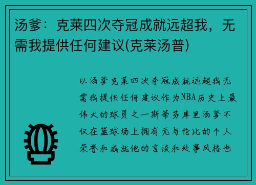 汤爹：克莱四次夺冠成就远超我，无需我提供任何建议(克莱汤普)