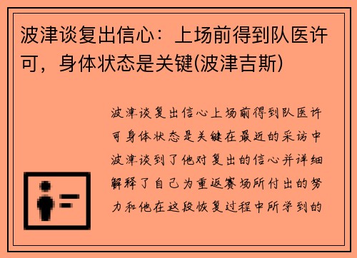 波津谈复出信心：上场前得到队医许可，身体状态是关键(波津吉斯)