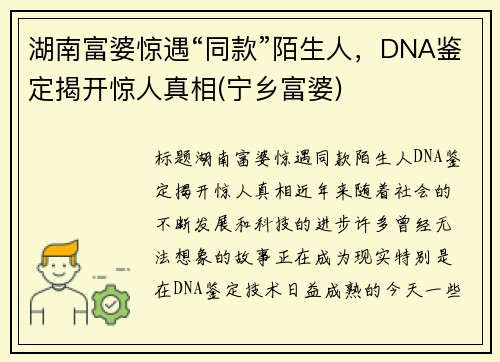 湖南富婆惊遇“同款”陌生人，DNA鉴定揭开惊人真相(宁乡富婆)