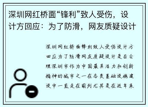 深圳网红桥面“锋利”致人受伤，设计方回应：为了防滑，网友质疑设计是否合理