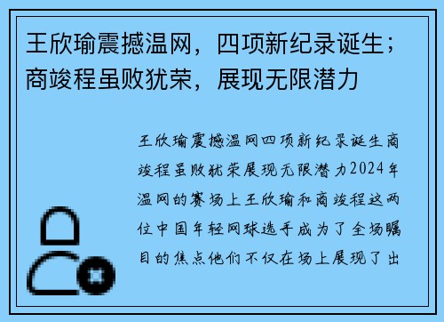 王欣瑜震撼温网，四项新纪录诞生；商竣程虽败犹荣，展现无限潜力