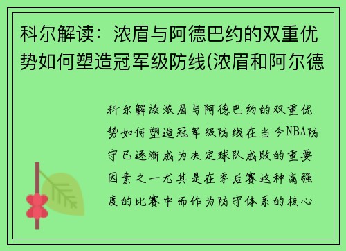 科尔解读：浓眉与阿德巴约的双重优势如何塑造冠军级防线(浓眉和阿尔德里奇)