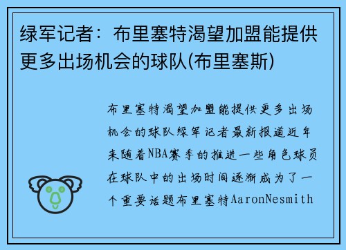 绿军记者：布里塞特渴望加盟能提供更多出场机会的球队(布里塞斯)