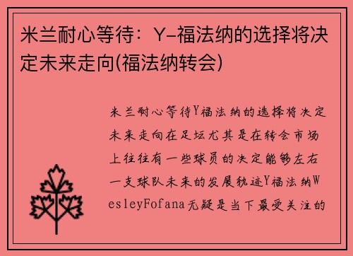 米兰耐心等待：Y-福法纳的选择将决定未来走向(福法纳转会)