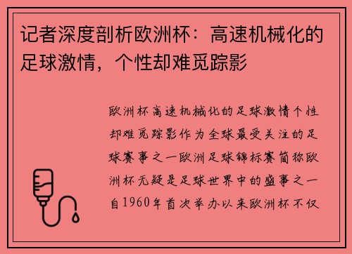 记者深度剖析欧洲杯：高速机械化的足球激情，个性却难觅踪影