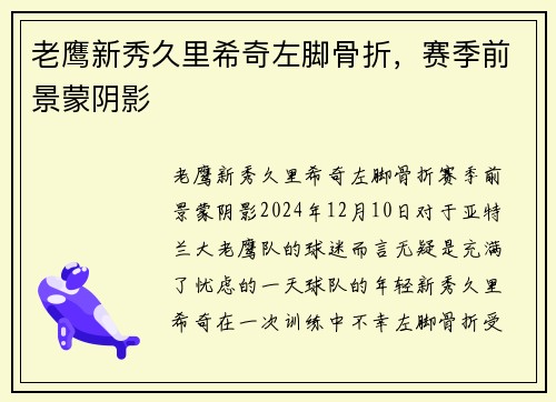 老鹰新秀久里希奇左脚骨折，赛季前景蒙阴影