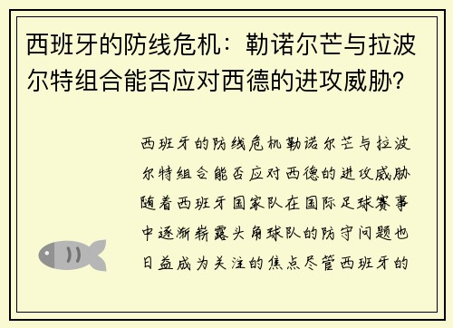 西班牙的防线危机：勒诺尔芒与拉波尔特组合能否应对西德的进攻威胁？