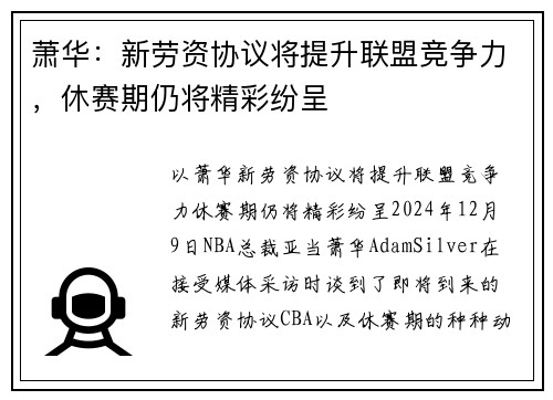 萧华：新劳资协议将提升联盟竞争力，休赛期仍将精彩纷呈