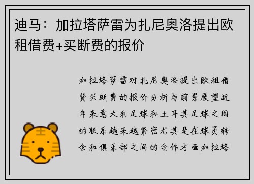 迪马：加拉塔萨雷为扎尼奥洛提出欧租借费+买断费的报价
