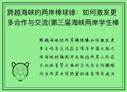 跨越海峡的两岸棒球缘：如何激发更多合作与交流(第三届海峡两岸学生棒球联赛总决赛)