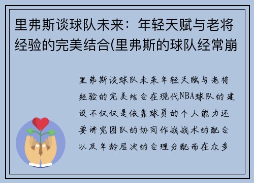 里弗斯谈球队未来：年轻天赋与老将经验的完美结合(里弗斯的球队经常崩)