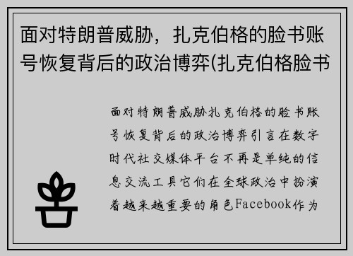 面对特朗普威胁，扎克伯格的脸书账号恢复背后的政治博弈(扎克伯格脸书员工怎么样)