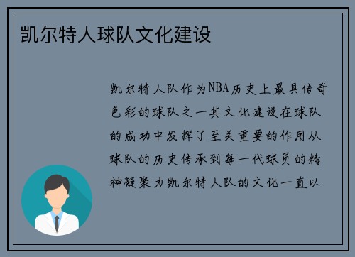 凯尔特人球队文化建设