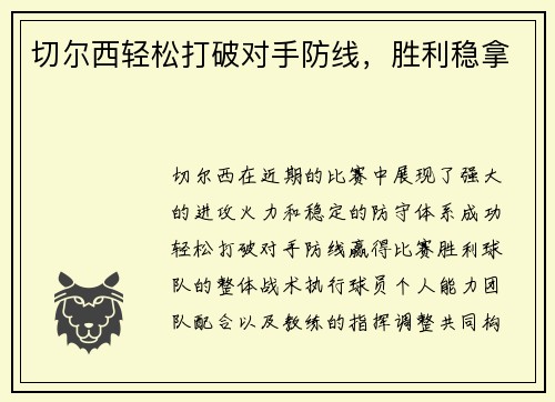 切尔西轻松打破对手防线，胜利稳拿