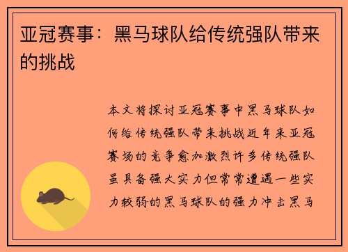 亚冠赛事：黑马球队给传统强队带来的挑战