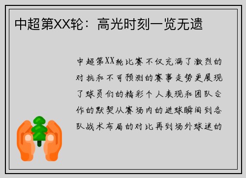 中超第XX轮：高光时刻一览无遗