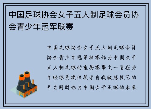中国足球协会女子五人制足球会员协会青少年冠军联赛