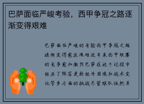 巴萨面临严峻考验，西甲争冠之路逐渐变得艰难