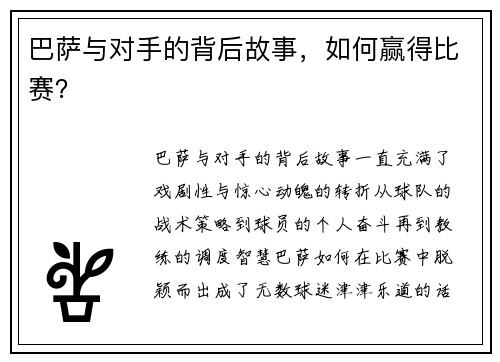 巴萨与对手的背后故事，如何赢得比赛？