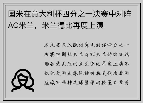 国米在意大利杯四分之一决赛中对阵AC米兰，米兰德比再度上演