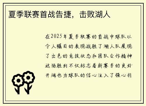夏季联赛首战告捷，击败湖人