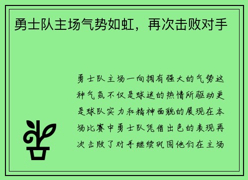 勇士队主场气势如虹，再次击败对手