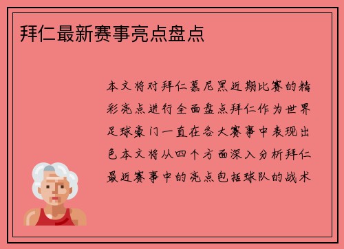 拜仁最新赛事亮点盘点