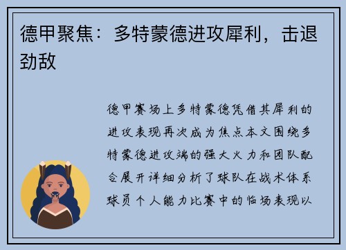 德甲聚焦：多特蒙德进攻犀利，击退劲敌