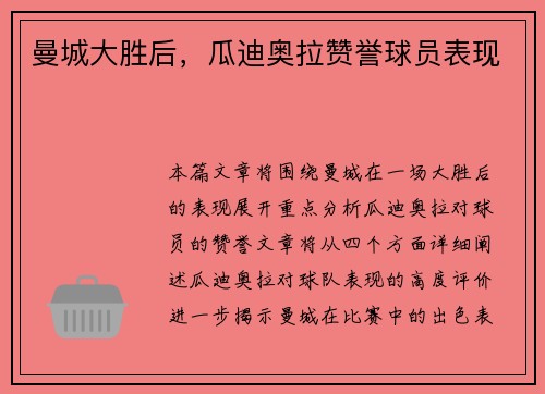 曼城大胜后，瓜迪奥拉赞誉球员表现