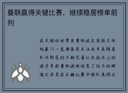 曼联赢得关键比赛，继续稳居榜单前列