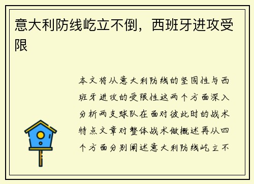 意大利防线屹立不倒，西班牙进攻受限