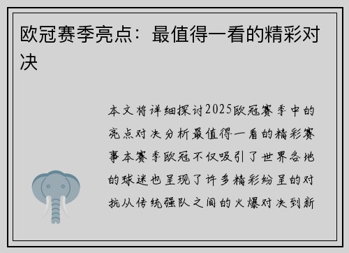 欧冠赛季亮点：最值得一看的精彩对决