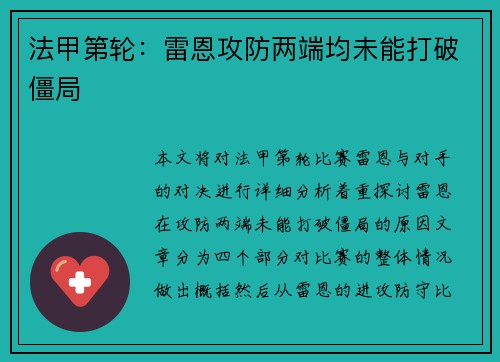 法甲第轮：雷恩攻防两端均未能打破僵局