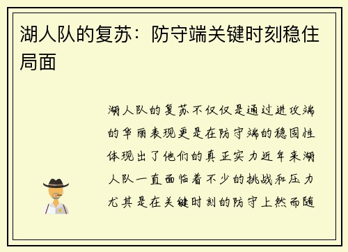 湖人队的复苏：防守端关键时刻稳住局面