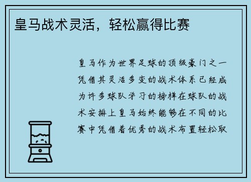 皇马战术灵活，轻松赢得比赛
