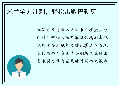 米兰全力冲刺，轻松击败巴勒莫