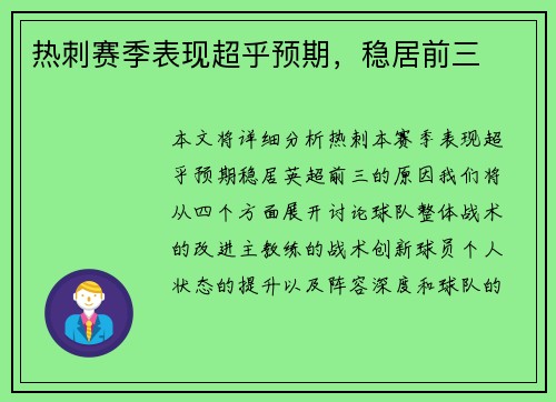 热刺赛季表现超乎预期，稳居前三