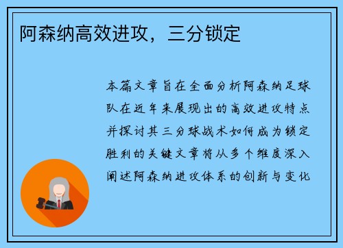 阿森纳高效进攻，三分锁定